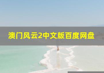 澳门风云2中文版百度网盘