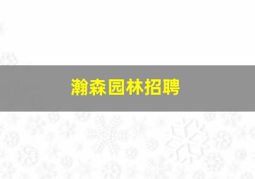 瀚森园林招聘