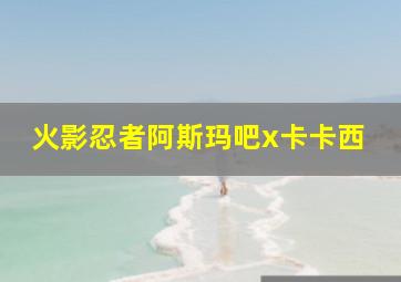 火影忍者阿斯玛吧x卡卡西