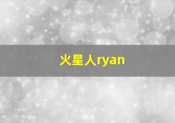 火星人ryan