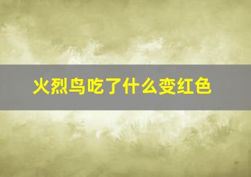 火烈鸟吃了什么变红色