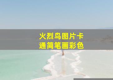 火烈鸟图片卡通简笔画彩色