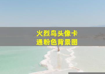 火烈鸟头像卡通粉色背景图