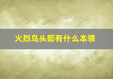 火烈鸟头部有什么本领