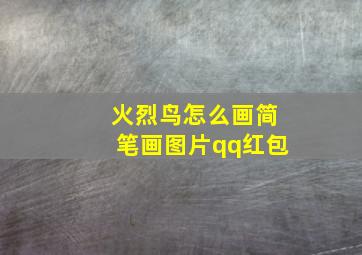 火烈鸟怎么画简笔画图片qq红包