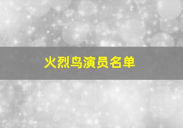 火烈鸟演员名单