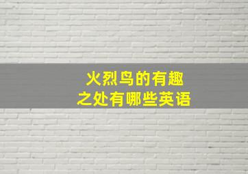 火烈鸟的有趣之处有哪些英语