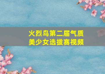 火烈鸟第二届气质美少女选拔赛视频