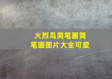 火烈鸟简笔画简笔画图片大全可爱