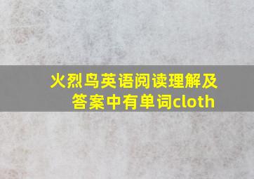 火烈鸟英语阅读理解及答案中有单词cloth