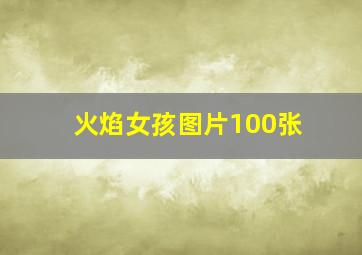 火焰女孩图片100张