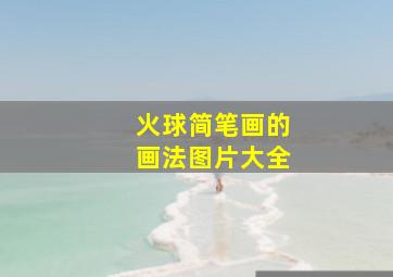 火球简笔画的画法图片大全