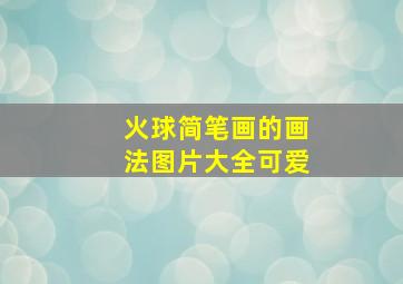 火球简笔画的画法图片大全可爱