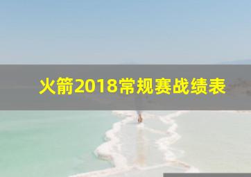 火箭2018常规赛战绩表