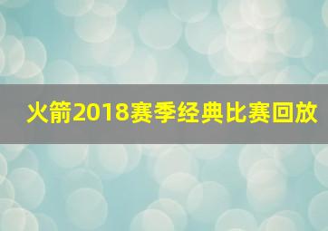 火箭2018赛季经典比赛回放