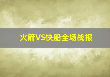 火箭VS快船全场战报