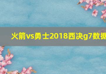 火箭vs勇士2018西决g7数据