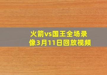 火箭vs国王全场录像3月11日回放视频