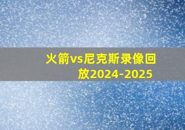 火箭vs尼克斯录像回放2024-2025