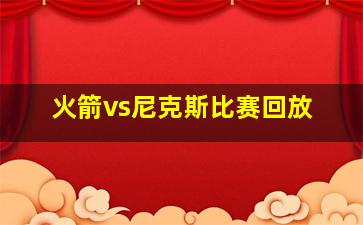 火箭vs尼克斯比赛回放