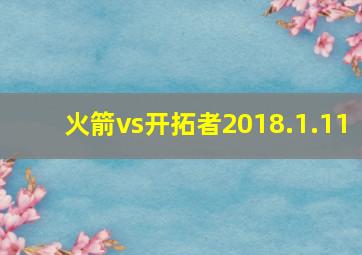 火箭vs开拓者2018.1.11