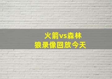 火箭vs森林狼录像回放今天