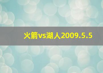 火箭vs湖人2009.5.5