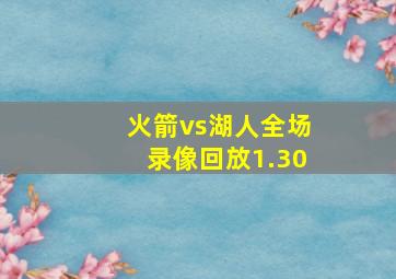 火箭vs湖人全场录像回放1.30