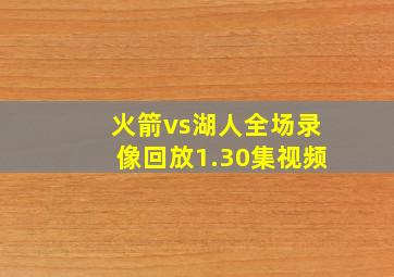 火箭vs湖人全场录像回放1.30集视频