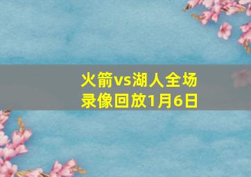 火箭vs湖人全场录像回放1月6日