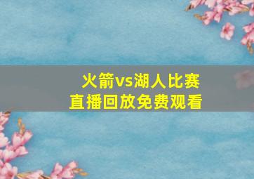 火箭vs湖人比赛直播回放免费观看