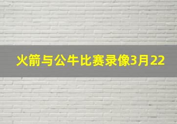 火箭与公牛比赛录像3月22