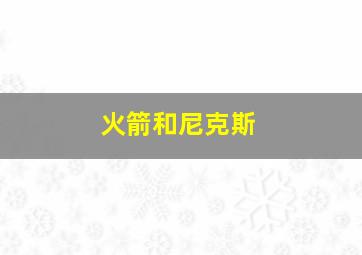 火箭和尼克斯