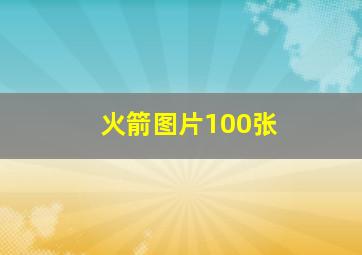 火箭图片100张