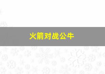 火箭对战公牛