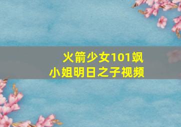 火箭少女101飒小姐明日之子视频