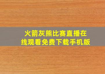 火箭灰熊比赛直播在线观看免费下载手机版