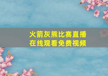 火箭灰熊比赛直播在线观看免费视频