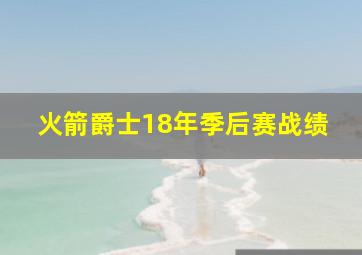 火箭爵士18年季后赛战绩