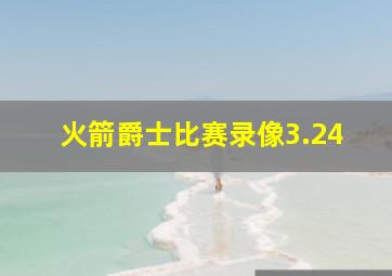 火箭爵士比赛录像3.24