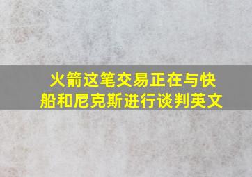 火箭这笔交易正在与快船和尼克斯进行谈判英文