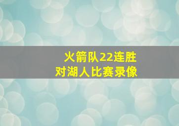 火箭队22连胜对湖人比赛录像