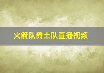 火箭队爵士队直播视频