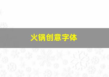 火锅创意字体