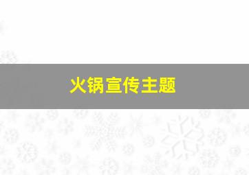 火锅宣传主题