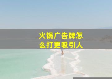 火锅广告牌怎么打更吸引人