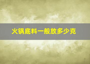 火锅底料一般放多少克