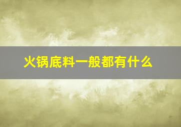 火锅底料一般都有什么