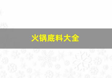 火锅底料大全