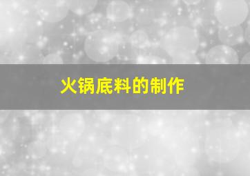 火锅底料的制作